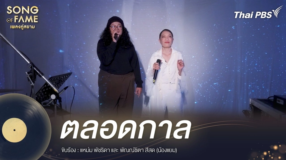 ตลอดกาล