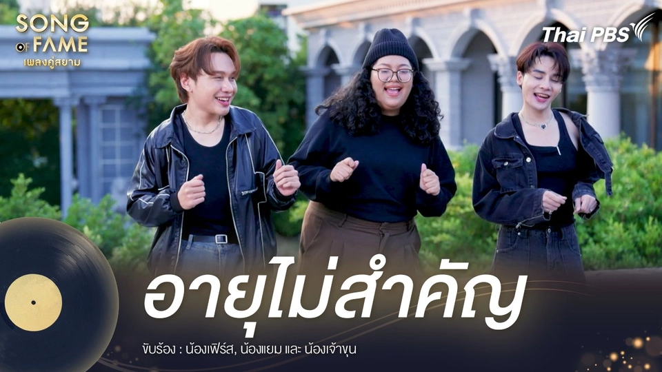 อายุไม่สำคัญ