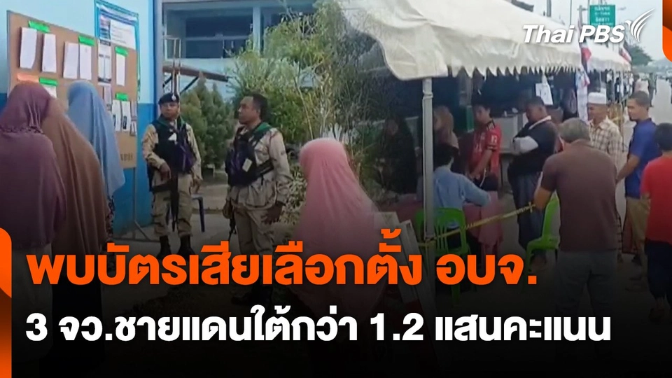 พบบัตรเสียเลือกตั้ง อบจ. 3 จว.ชายแดนใต้กว่า 1.2 แสนคะแนน