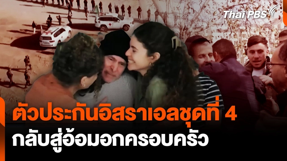 ตัวประกันอิสราเอลชุดที่ 4 กลับสู่อ้อมอกครอบครัว