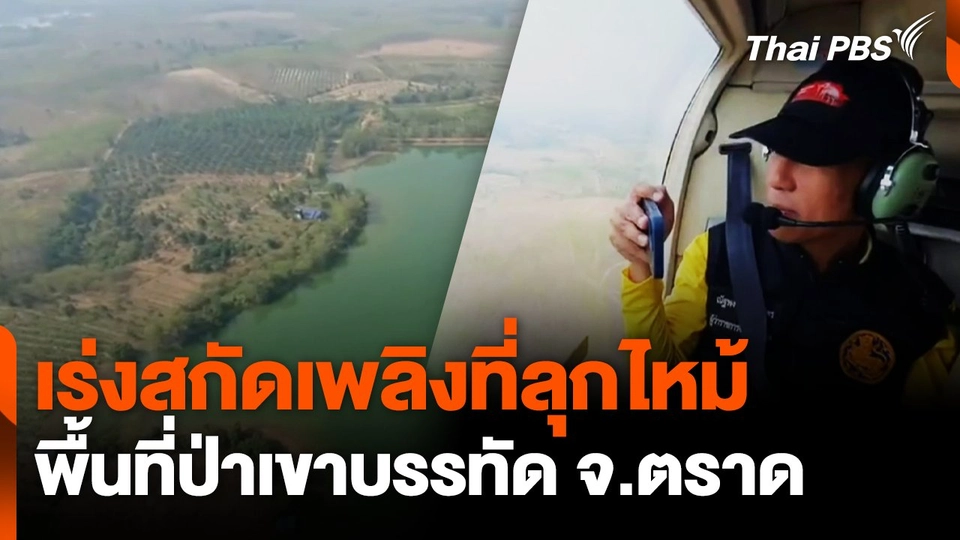 เร่งสกัดเพลิงที่ลุกไหม้ พื้นที่ป่าเขาบรรทัด จ.ตราด