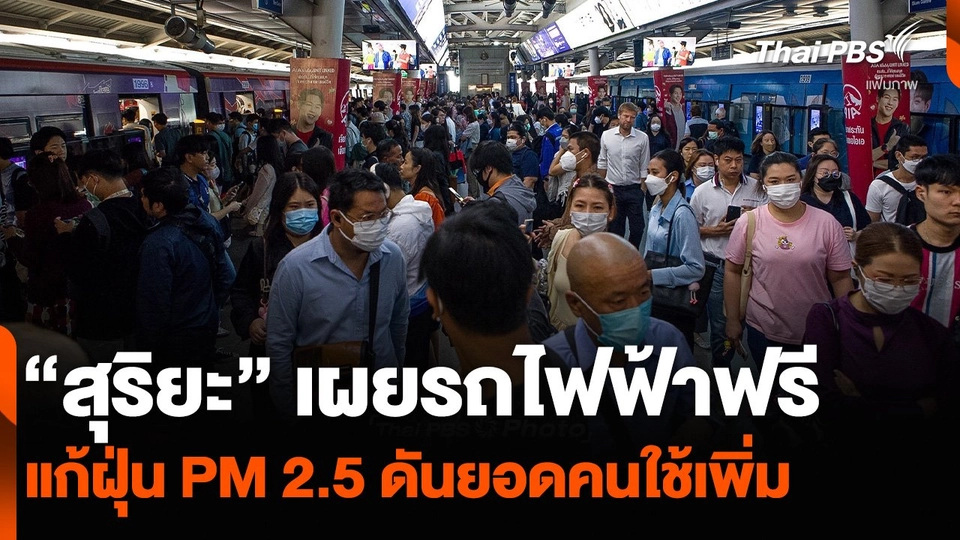 “สุริยะ” เผยรถไฟฟ้าฟรี แก้ฝุ่น PM 2.5 ดันยอดคนใช้เพิ่ม