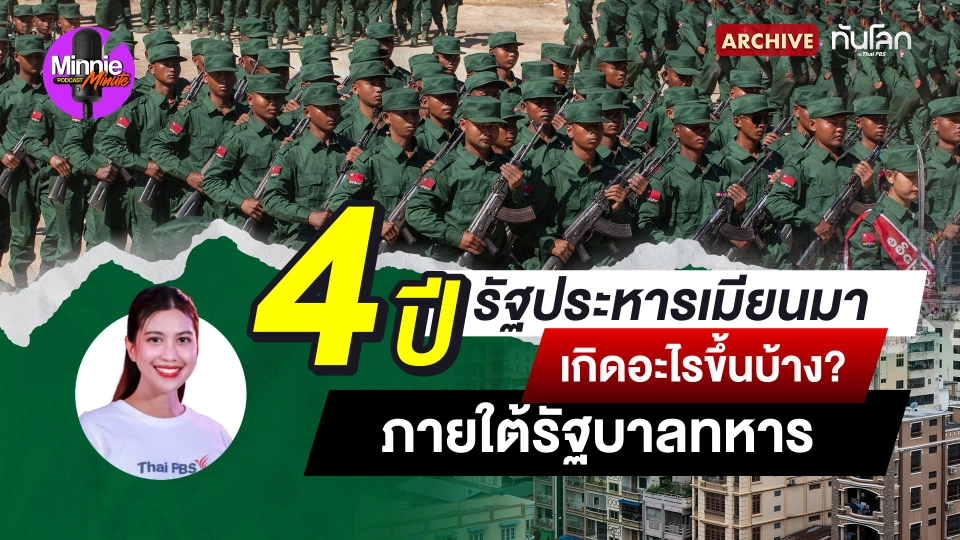 Archive : 4 ปี รัฐประหารเมียนมา เกิดอะไรขึ้นบ้าง ? ภายใต้รัฐบาลทหาร