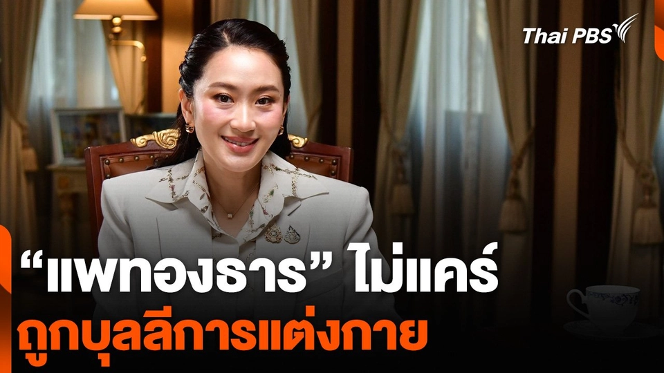 “แพทองธาร” ไม่แคร์ ถูกบุลลีการแต่งกาย