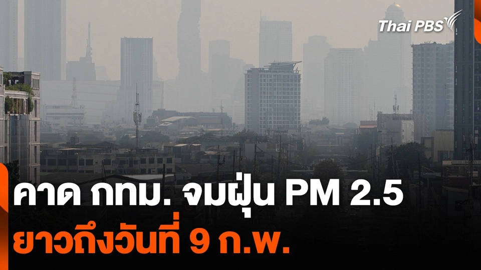 คาด กทม. จมฝุ่น PM 2.5 เกินค่ามาตรฐาน ยาวถึงวันที่ 9 ก.พ.