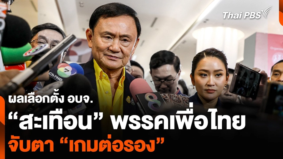 ผลเลือกตั้ง อบจ. “สะเทือน” พรรคเพื่อไทย จับตา “เกมต่อรอง”