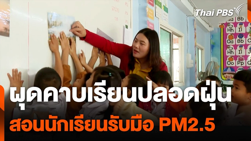ผุดคาบเรียนปลอดฝุ่นสอนนักเรียนรับมือ PM2.5