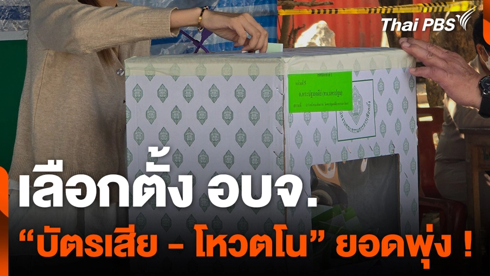 เลือกตั้ง อบจ. “บัตรเสีย - โหวตโน” ยอดพุ่ง !