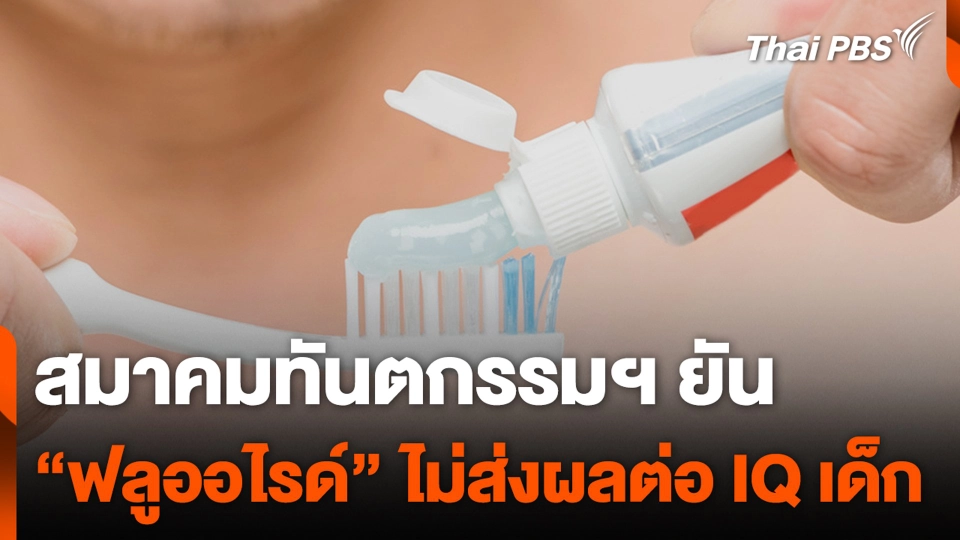 สมาคมทันตกรรมฯ ยัน “ฟลูออไรด์” ไม่ส่งผลต่อ IQ เด็ก