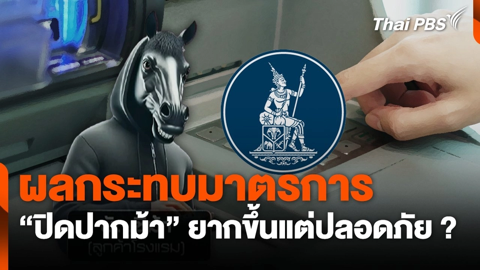 มาตรการ “ปิดปากม้า” ยากขึ้นแต่ปลอดภัย ?