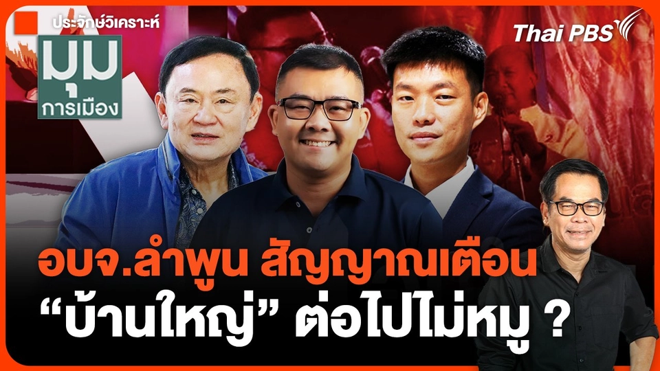 ประจักษ์วิเคราะห์ : อบจ.ลำพูน สัญญาณเตือน "บ้านใหญ่" ต่อไปไม่หมู ? | มุมการเมือง | 3 ก.พ. 68