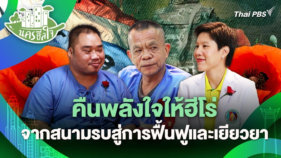 นครฮีลใจ : คืนพลังใจให้ฮีโร่ จากสนามรบสู่การฟื้นฟูและเยียวยา