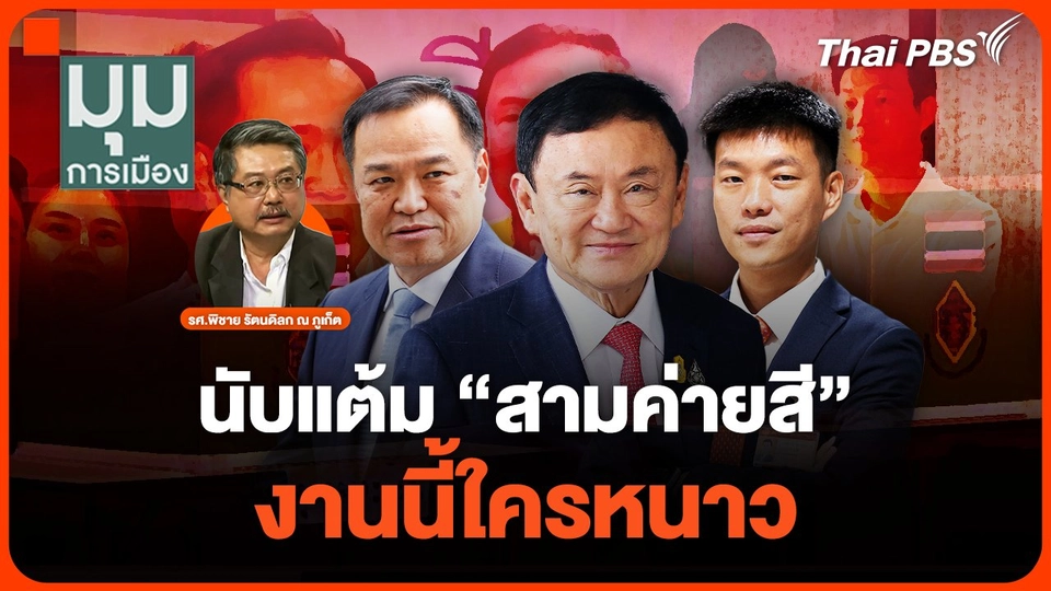 นับแต้ม "สามค่ายสี" งานนี้ใครหนาว