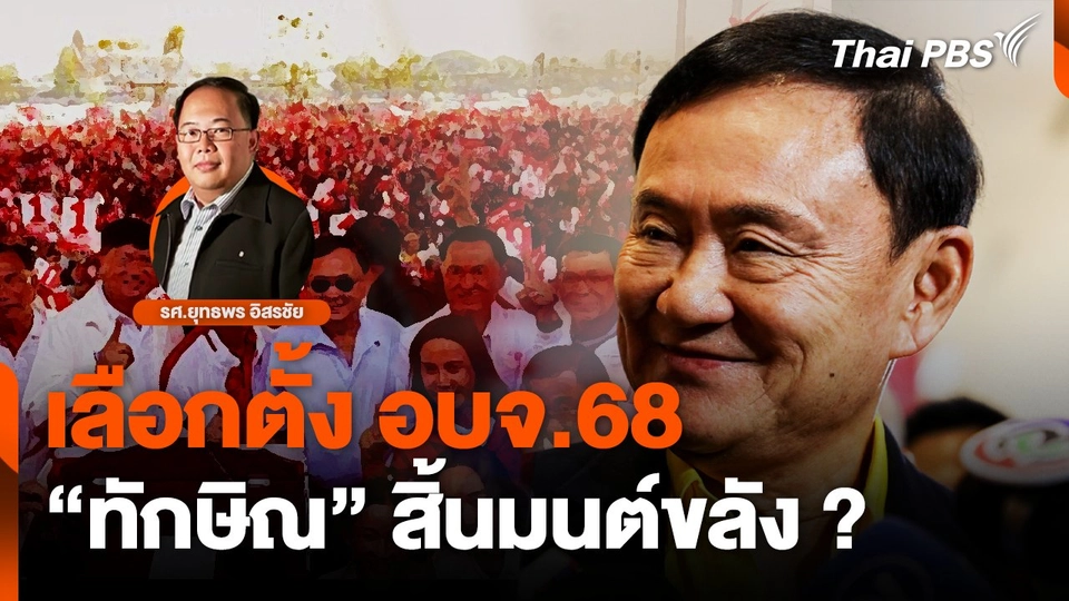 เลือกตั้ง อบจ.68 "ทักษิณ" สิ้นมนต์ขลัง ? | จับตาสถานการณ์ | 3 ก.พ. 68