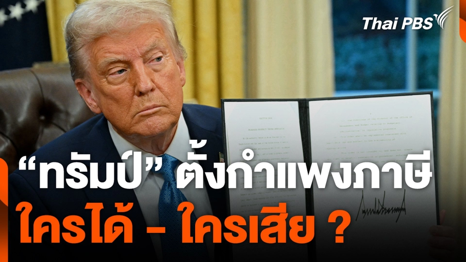 “ทรัมป์” ตั้งกำแพงภาษี ใครได้ - ใครเสีย ?