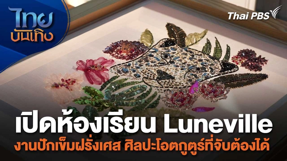 หัวใจในลายผ้า : เปิดห้องเรียน Luneville งานปักเข็มฝรั่งเศส ศิลปะโอตกูตูร์ที่จับต้องได้