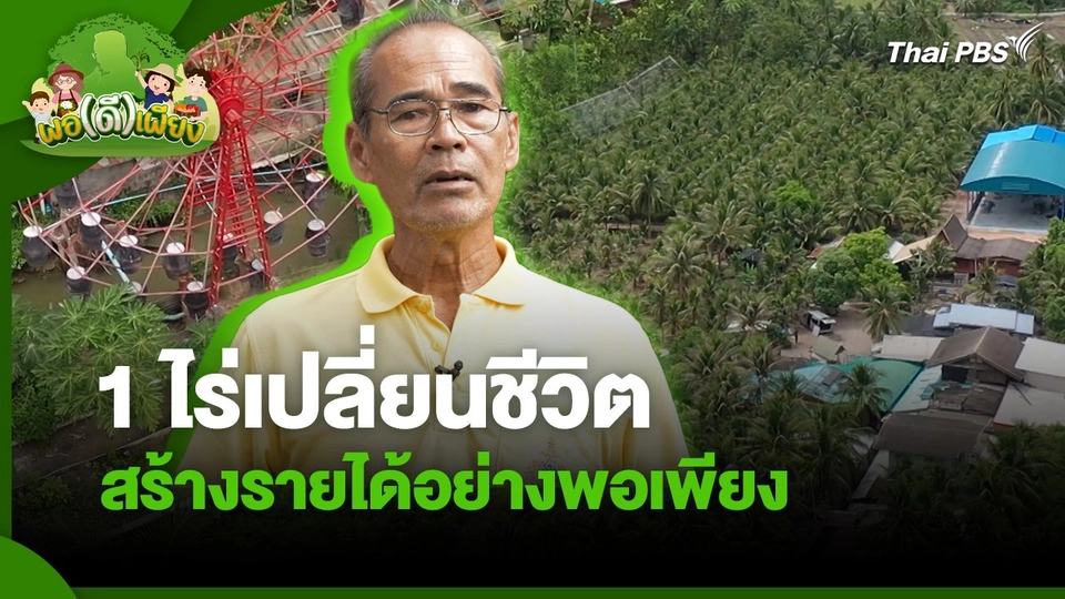 พอดีพอเพียง : 1 ไร่เปลี่ยนชีวิต สร้างรายได้อย่างพอเพียง