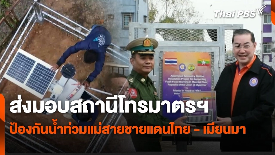 สถานีร้องเรียน : ส่งมอบสถานีโทรมาตรฯ ป้องกันน้ำท่วมแม่สายชายแดนไทย - เมียนมา