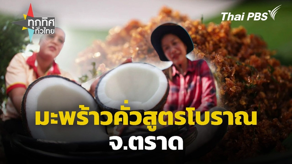 มะพร้าวคั่วสูตรโบราณ จ.ตราด