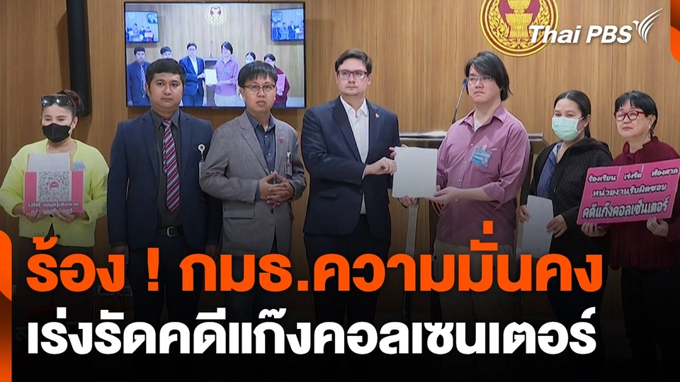 สถานีเตือนภัยออนไลน์ : ร้อง ! กมธ.ความมั่นคง เร่งรัดคดีแก๊งคอลเซนเตอร์