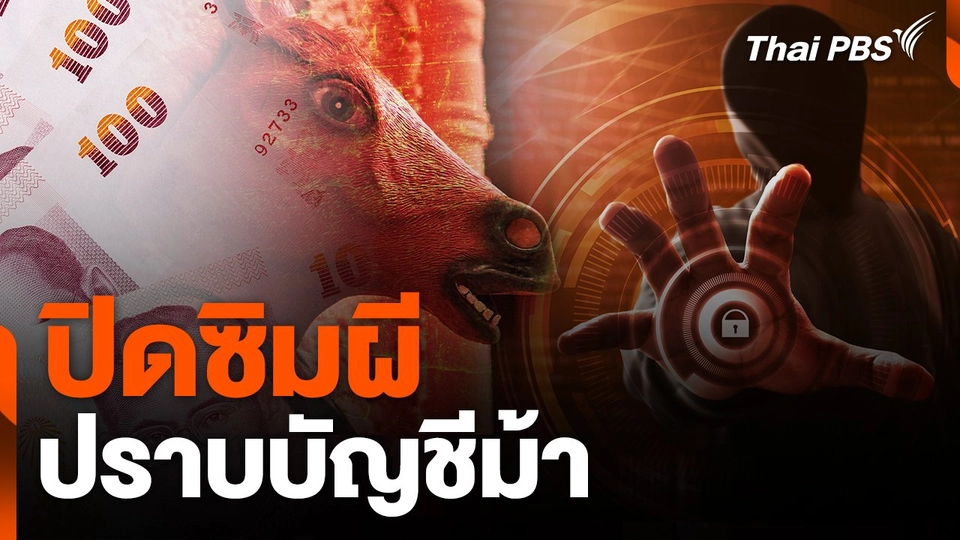 สถานีเตือนภัยออนไลน์ : ปิดซิมผีปราบบัญชีม้า