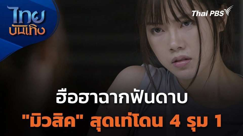 ฮือฮาฉากฟันดาบ "มิวสิค" สุดเท่โดน 4 รุม 1