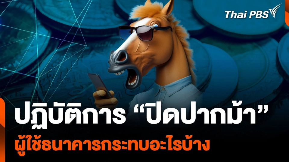 ปฏิบัติการ "ปิดปากม้า" ผู้ใช้ธนาคารกระทบอะไรบ้าง