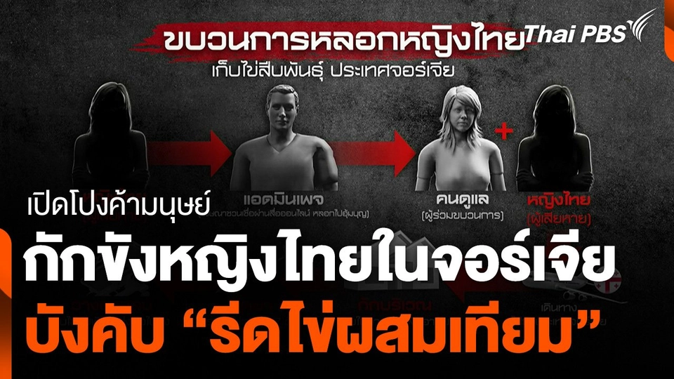 เปิดโปงค้ามนุษย์ กักขังหญิงไทยบังคับ "รีดไข่ผสมเทียม" ในจอร์เจีย