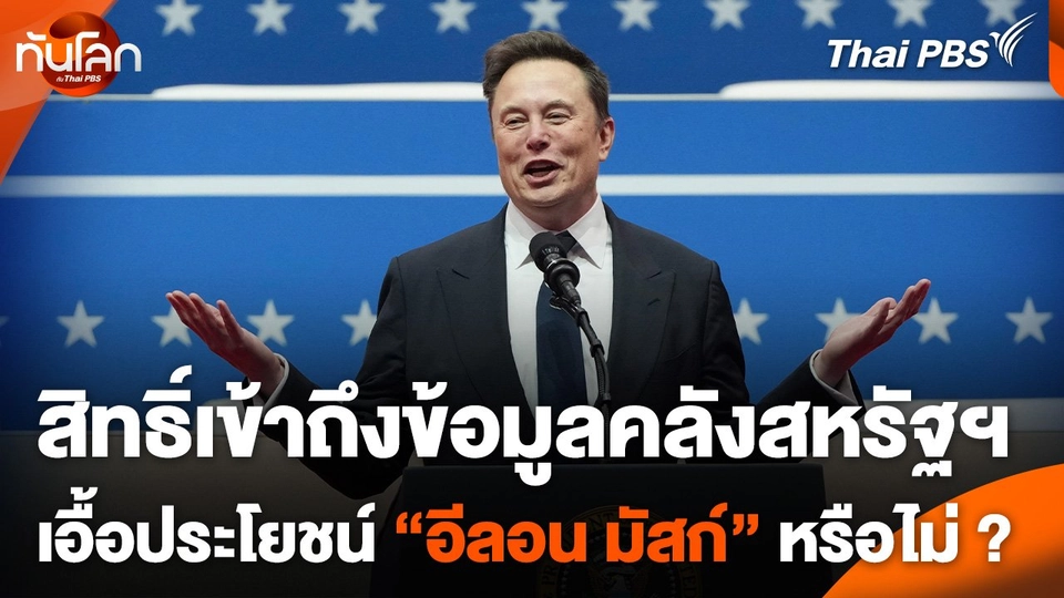 สิทธิ์เข้าถึงข้อมูลคลังสหรัฐฯ เอื้อประโยชน์ "อีลอน มัสก์" หรือไม่ ?
