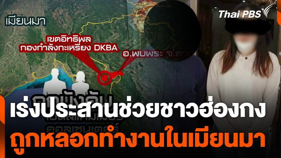 เร่งประสานช่วยเหลือชาวฮ่องกง ถูกหลอกทำงานในเมียนมา