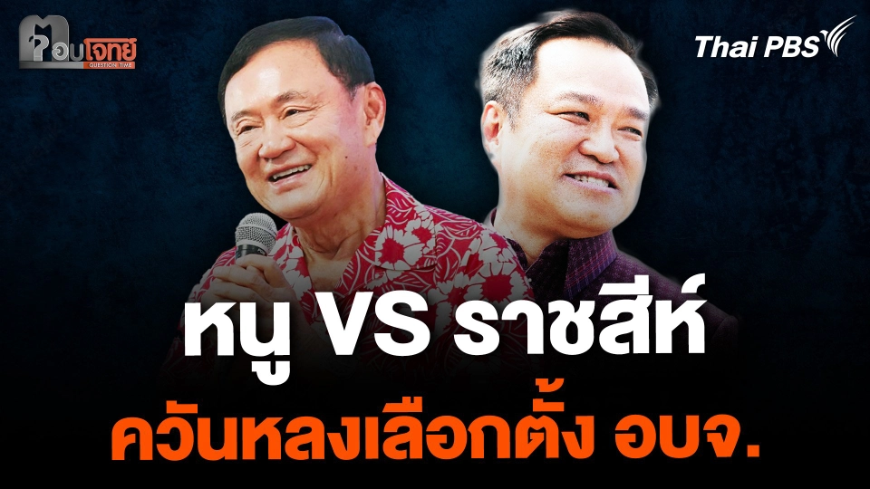หนู VS ราชสีห์ ควันหลงเลือกตั้ง อบจ.