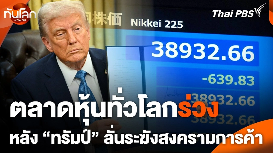 ตลาดหุ้นทั่วโลกร่วง หลัง "ทรัมป์" ลั่นระฆังสงครามการค้า