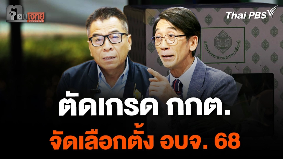 ตัดเกรด กกต. "ผ่าน-ไม่ผ่าน"  จัดเลือกตั้ง อบจ. 68