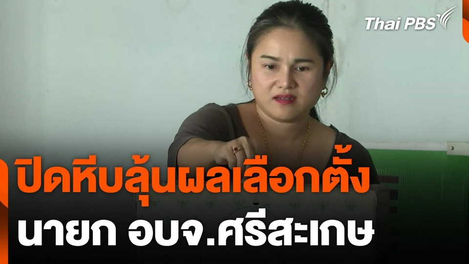 ปิดหีบลุ้นผลเลือกตั้ง นายก อบจ.ศรีสะเกษ