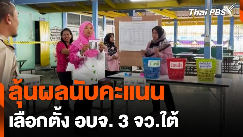 ลุ้นผลนับคะแนนเลือกตั้ง อบจ. 3 จว.ใต้