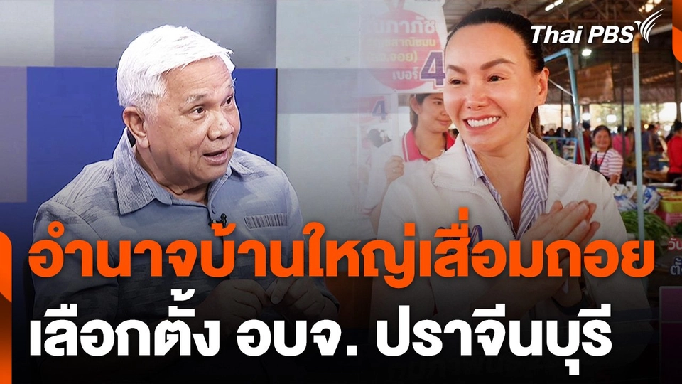 อำนาจบ้านใหญ่เสื่อมถอย เลือกตั้ง อบจ. ปราจีนบุรี
