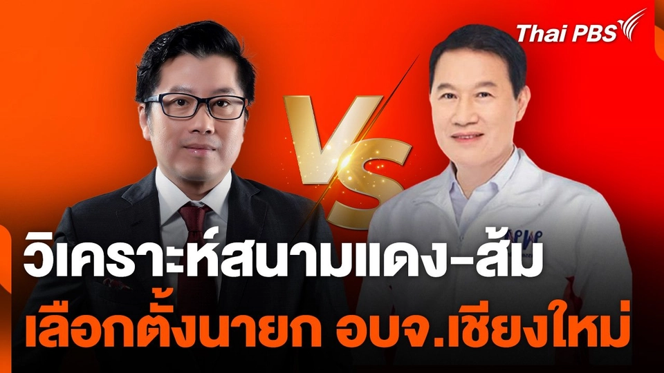 วิเคราะห์สนามแดง-ส้ม เลือกตั้งนายก อบจ.เชียงใหม่