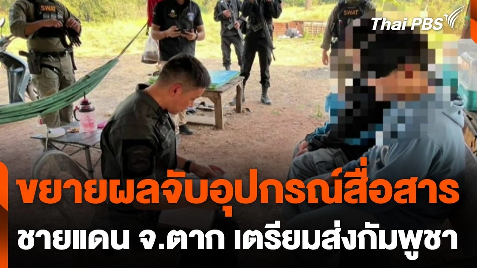 ขยายผลจับอุปกรณ์สื่อสารชายแดน จ.ตาก เตรียมส่งกัมพูชา