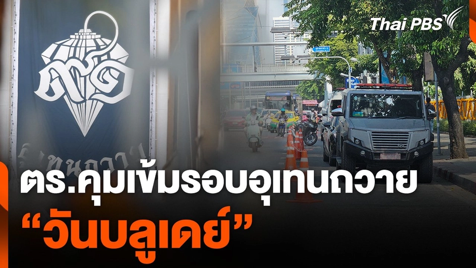 ตำรวจคุมเข้มรอบอุเทนถวาย “วันบลูเดย์”