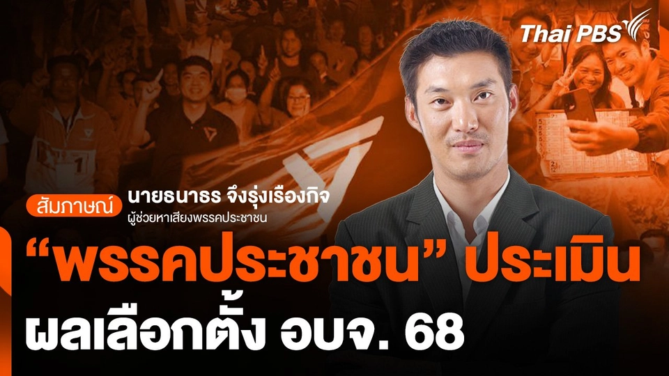 พรรคประชาชนประเมินผลเลือกตั้ง อบจ.