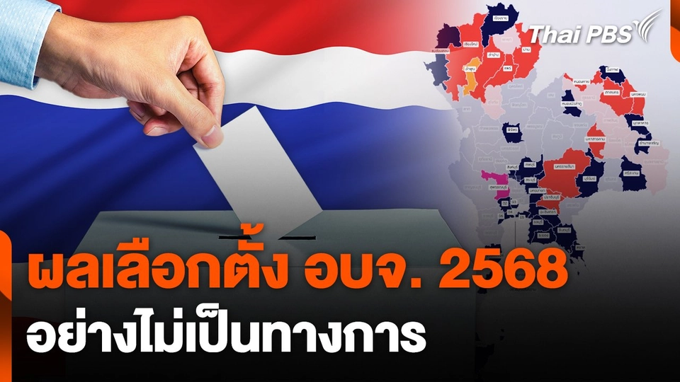 ผลเลือกตั้งอบจ. 2568 (อย่างไม่เป็นทางการ)