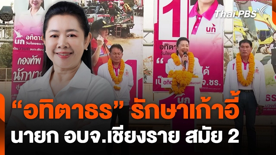 "อทิตาธร" รักษาเก้าอี้นายก อบจ.เชียงราย สมัย 2