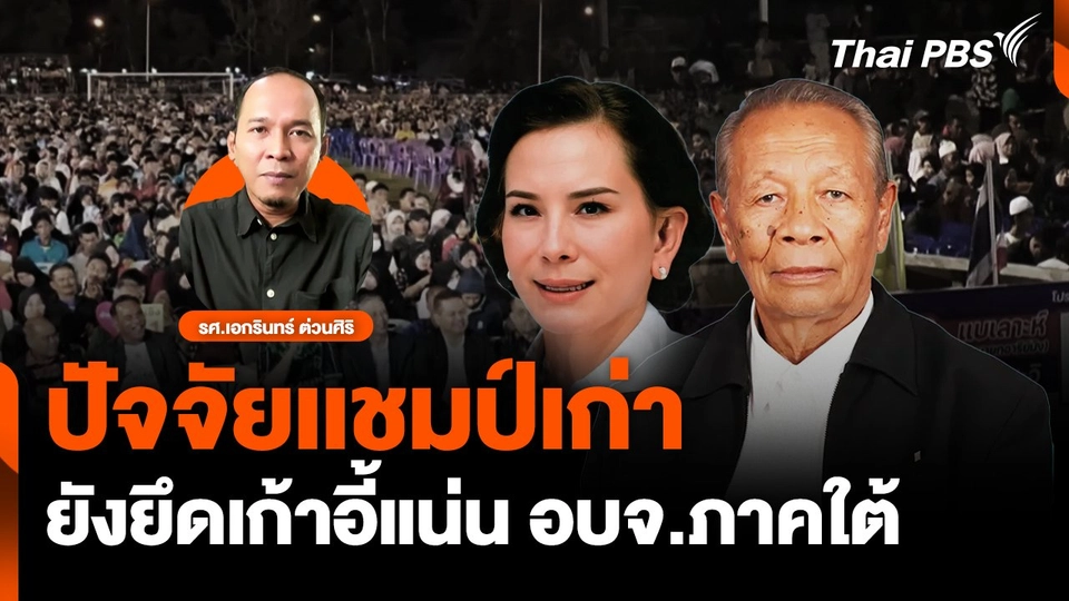 ปัจจัยเเชมป์เก่ายังยึดเก้าอี้แน่น อบจ.ภาคใต้ | ชั่วโมงข่าว เสาร์-อาทิตย์ | 2 ก.พ. 68
