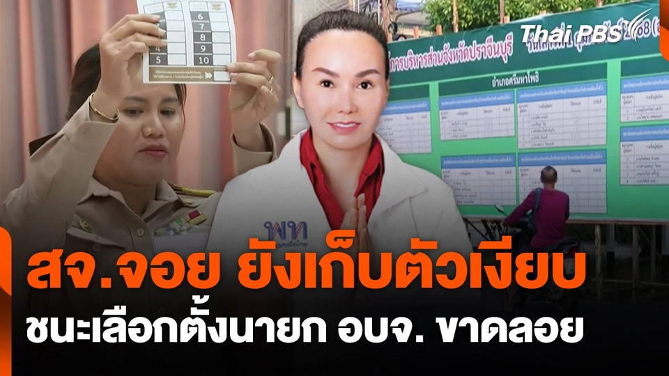 สจ.จอย ยังเก็บตัวเงียบชนะเลือกตั้งนายก อบจ. ขาดลอย