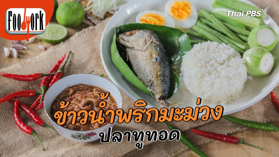 เมนูอาหารฟิวชัน : ข้าวน้ำพริกมะม่วง ปลาทูทอด