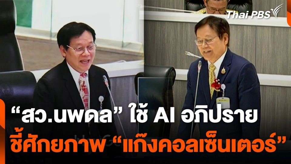 “สว.นพดล” ใช้ AI อภิปราย ชี้ศักยภาพ “แก๊งคอลเซ็นเตอร์”