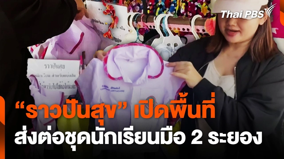 “ราวปันสุข” เปิดพื้นที่ ส่งต่อชุดนักเรียนมือ 2 ระยอง