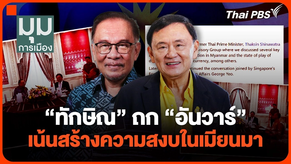"ทักษิณ" ถก "อันวาร์" เน้นสร้างความสงบในเมียนมา