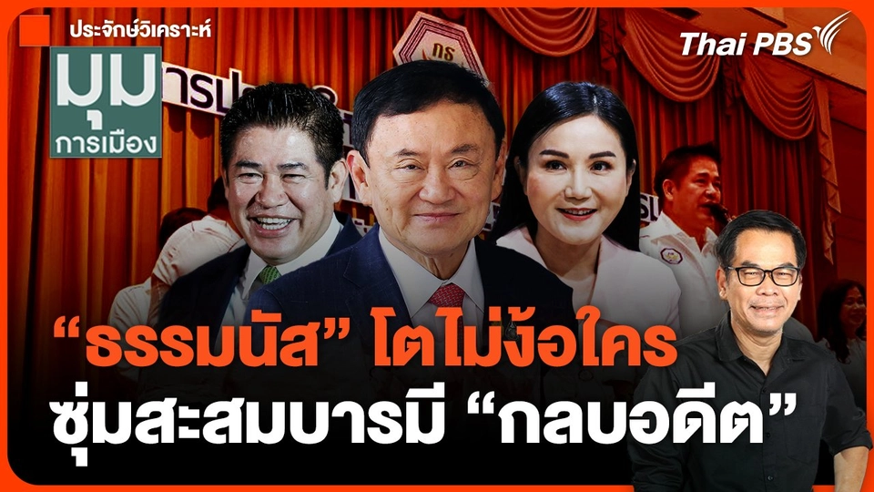 ประจักษ์วิเคราะห์ : "ธรรมนัส" โตไม่ง้อใคร ซุ่มสะสมบารมี "กลบอดีต"