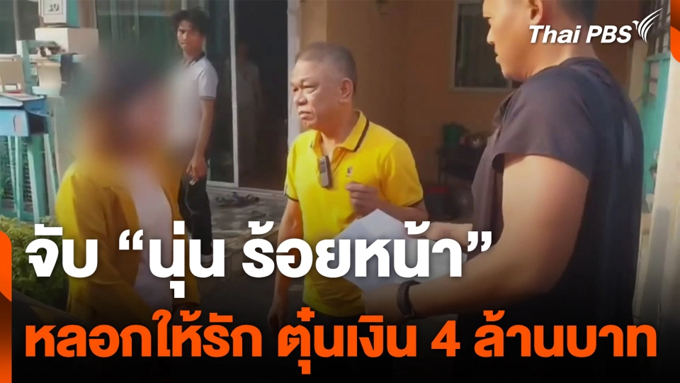 จับ “นุ่น ร้อยหน้า” หลอกให้รัก ตุ๋นเงิน 4 ล้านบาท